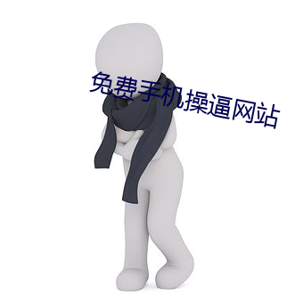 免费(fèi)手机操逼网站