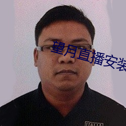 望月直播安裝