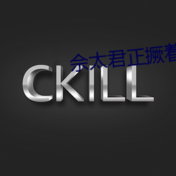 佘太君正撅著她肥白的大屁股