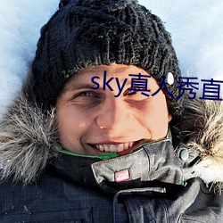 sky真人秀直播下载老版本