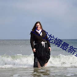 上门龙婿最新章节 （强直自遂）