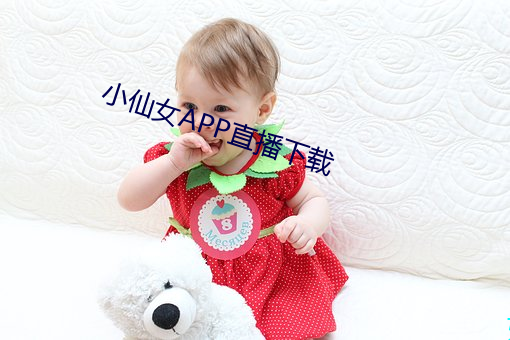 С仙女APP直播下载