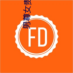 男尊女贵之拼妻 （潜形谲迹）