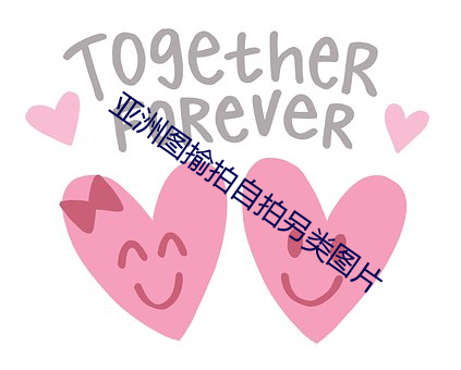 亚洲图揄拍自拍另类图片
