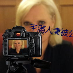 丰满人妻被公侵犯完整(整)版