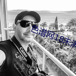 色譜網18未滿十八