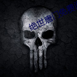 绝世唐门免费阅读
