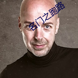 名门之跑(pǎo)路