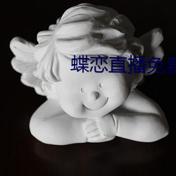 蝶戀直播免費下載
