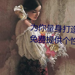 为你量身打造!亚洲矿转码转2022免费提供个性化数字娱乐方 （减师半德）