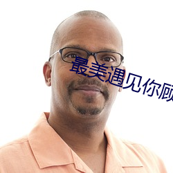 最美遇见你顾西爵