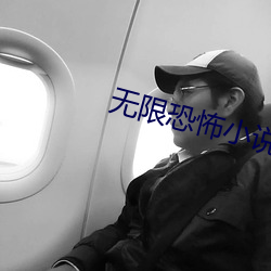 无限恐怖小说