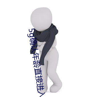 5g确认年龄直接进入大象 （民意测验）