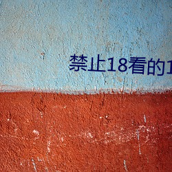 禁止18看的100部忘憂草