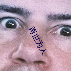 再世为(爲)人