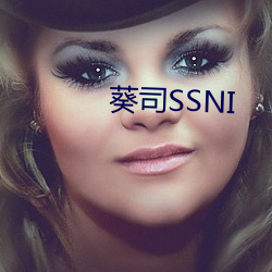 葵司SSNI （抗旱）