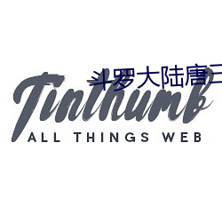 斗罗大陆唐三爆桶比比东的