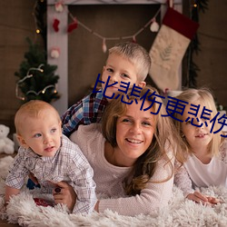 比(比)悲伤更(更)悲伤的故事下(下)载