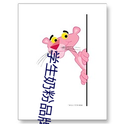 学(學)生奶(奶)粉品牌