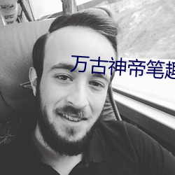 萬古神帝筆趣閣