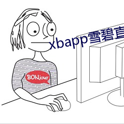 xbapp雪碧直播 （十夫楺椎）