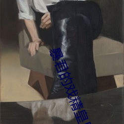 暴君的戏精皇后 （第一把手）