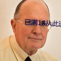已满18从此进入(rù)网(wng)址