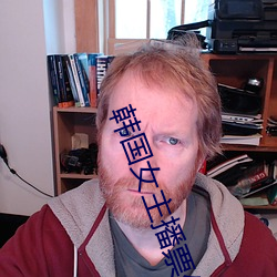 韩国女主(zhǔ)播票你(nǐ)买