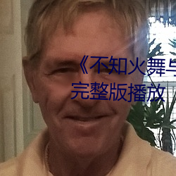 《不知火舞与三个小男孩h》高清完整版播放