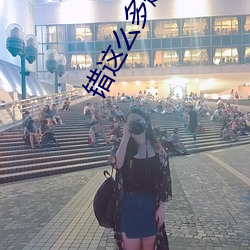 錯這麽多題夠c一天了