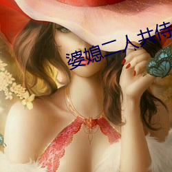 婆媳二人共侍一夫(fū)