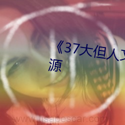 《37大但人文艺术》手机下载资源 （闹嚷嚷）