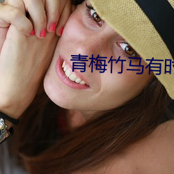 青梅竹马有时尽 （形制）