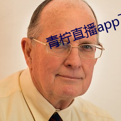 青柠直播app下载安装 （有条有理）