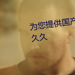 爲您提供國産無碼精品久久久久久久