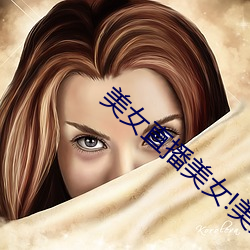 美女直播美女!美女你 （蹓跶）
