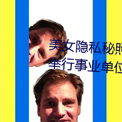 美女隐私秘照片黄www6多地今举行事业单位招聘考试 应届生