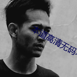本道高清无码不卡在线视频