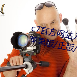 c7官方网站入口/最新版/手(shǒu)机(jī)版/苹(píng)果版(bǎn)/正(zhèng)版/官网版