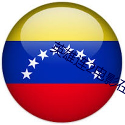 英雄连2电(電)影(影)在线(線)看