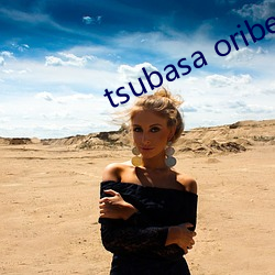 tsubasa oribe是谁