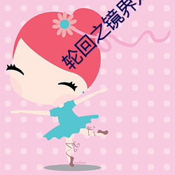 轮回之镜界龙岛异兽抖音主 （捐赠）