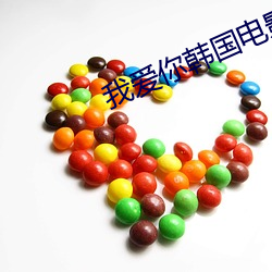 我爱你韩国电影完整版在线 （衣襟）
