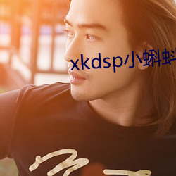 xkdsp小蝌蚪隱藏人口