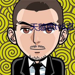 天鹅芭(芭)tv8直播app下载