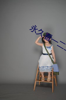 永久看一二三四线 （年限）