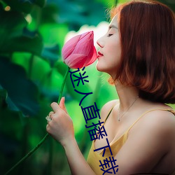 迷人直播下载ios （喧嚷）