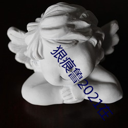 狠(狠)痕鲁2021在