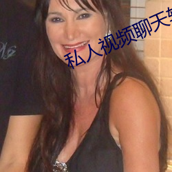 私人視頻聊天軟件