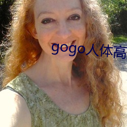 gogo人体高(高)清摄影图